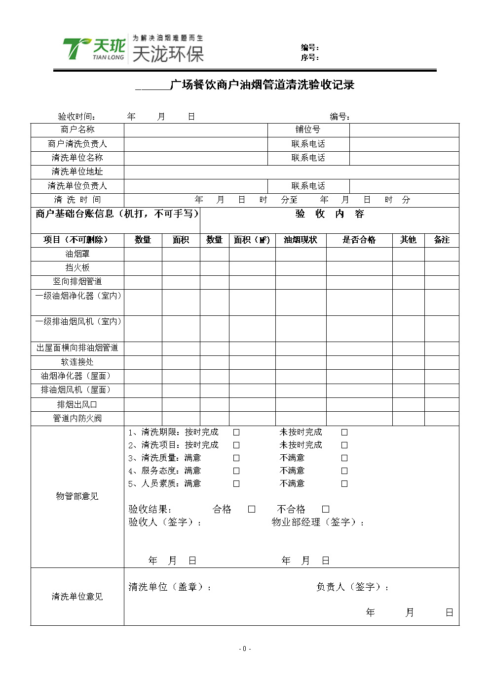 PG平台官方网站除尘器日常运行清理记录表docx